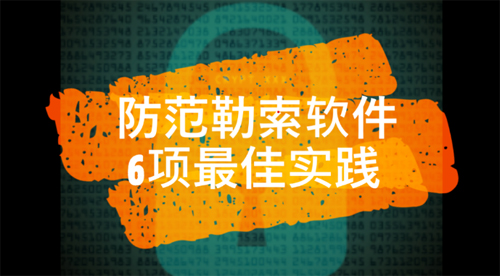 Cyberbit： 防范勒索软件的6项最佳实践