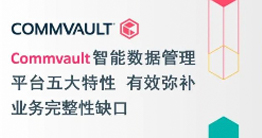 Commvault：行业领军者的数字化转型必备宝典